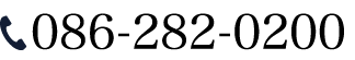 086-282-0200