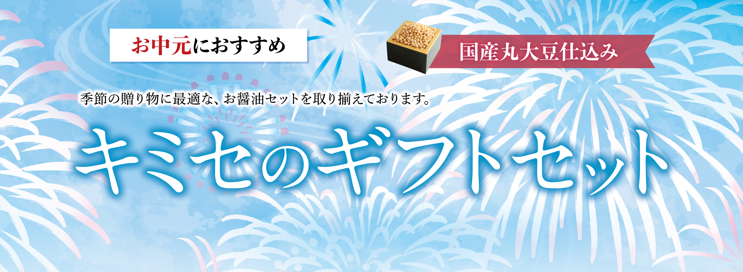 キミセのギフトセット