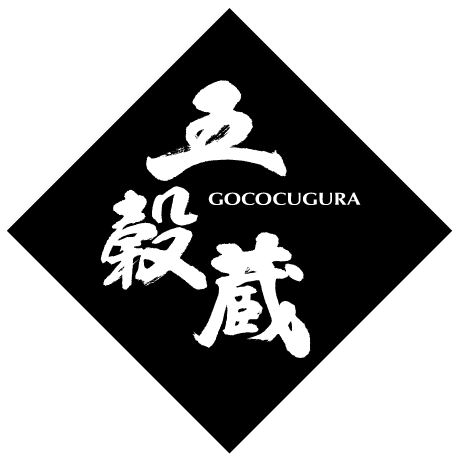 五穀蔵